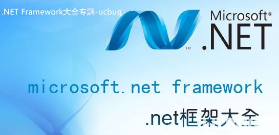 .NET Framework大全