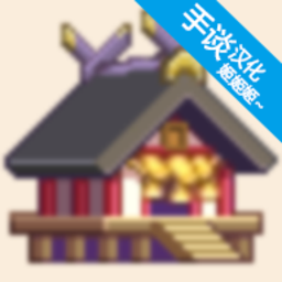 像素神社v1.1.6 安卓漢化版