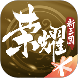 榮耀新三國手游v1.0.26 安卓版