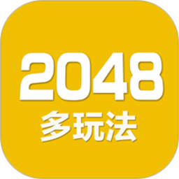 2048數字方塊v4.94 安卓版