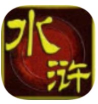 水滸英雄傳奇最新版 v1.0.0